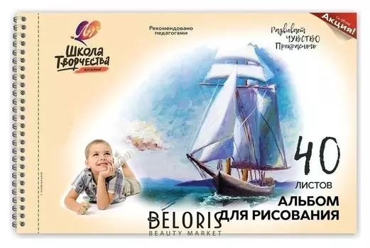 Альбом для рисования А4 40л,греб,перфор Луч школа творчества парусник 1786-08