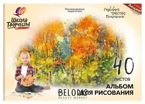 Альбом для рисования А4 40л,склейка Луч школа творчества осень 1787-08
