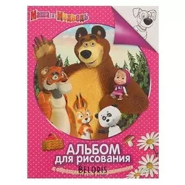 Альбом для рисования и раскрашивания. маша и медведь. (Розовый)