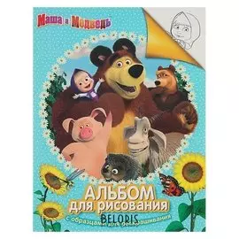 Альбом для рисования с образцами для раскрашивания Маша и Медведь