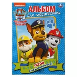 Альбом для творчества "Герои. бухты приключений. щенячий патруль" А4. 16 стр.