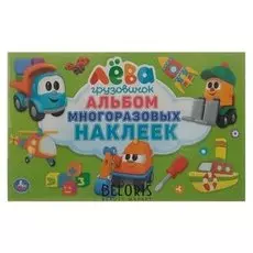 Альбом многоразовых наклеек «Грузовичок лёва»