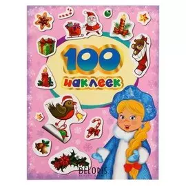 Альбом наклеек "100 зимних наклеек" (Лиловая) котятова Н. И., 8 стр.
