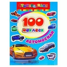 Альбом наклеек «Автомобили»