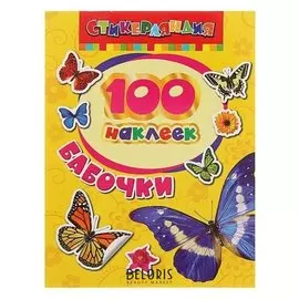 Альбом наклеек «Бабочки»