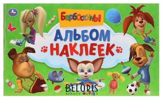 Альбом наклеек Барбоскины