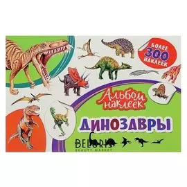 Альбом наклеек «Динозавры»