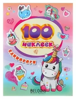 Альбом наклеек «Единороги»