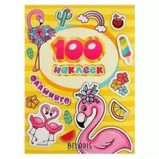 Альбом наклеек «Фламинго»