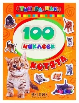 Альбом наклеек «Котята»