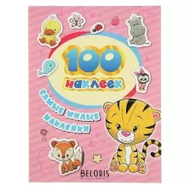 Альбом наклеек «Самые милые наклейки»