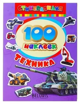 Альбом наклеек «Техника»