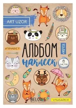 Альбом наклеек «Улыбайся!», 11 × 16 см