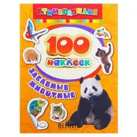 Альбом наклеек «Забавные животные»