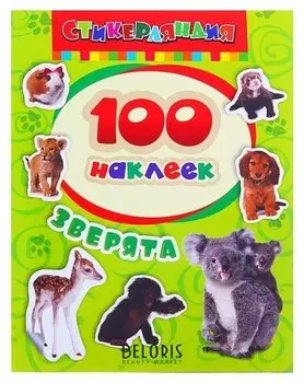 Альбом наклеек «Зверята»