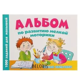 Альбом по развитию мелкой моторики Умные пальчики Новиковская О.А.