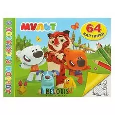 Альбом-раскрасок Мульт, 64 картинки