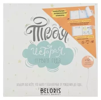 Альбом с наклейками "Твоя история первого года" 64 листа, 12 наклеек
