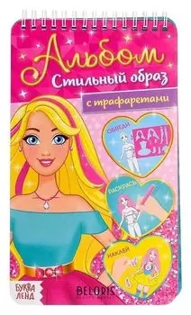 Альбом с трафаретами Стильный образ