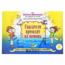 Альбом заданий №3 Блоки Дьенеша для старших Спасатели приходят на помощь
