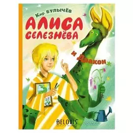 Алиса Селезнёва и Дракон Булычев К.