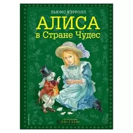 Алиса в Стране чудес Кэрролл Л.