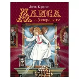 Алиса в Зазеркалье Кэрролл Л.