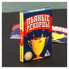 Алкогольная игра для компании «Пьяные рекорды», 30 карточек
