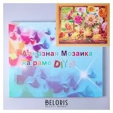 Алмазная мозаика с подрамником, полное заполнение, 40×50 см «Цветы в вазе»