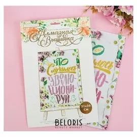 Алмазная вышивка «Эволюционируй» мотиватор, 21 х 30 см. набор для творчества