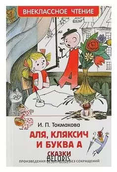 Аля, Кляксич и буква «А» Сказки Токмакова И. П.