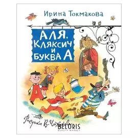 Аля, Кляксич и Буква А Токмакова И.