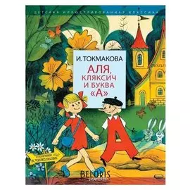 Аля, Кляксич и буква "А" Токмакова И.П.