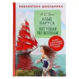 Алые паруса бегущая по волнам Грин А. С. 304 стр.