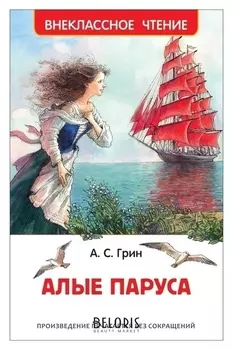 Алые паруса Грин А.