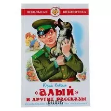 Алый Коваль Ю.