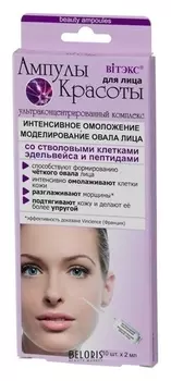 Ампулы интенсивное омоложение + моделирование овала лица