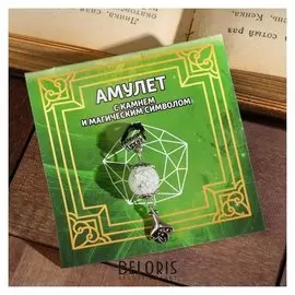 Амулет "Кварц сахарный" на уверенность и изобилие, лилия