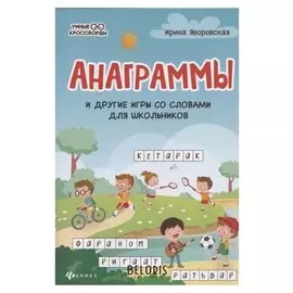 Анаграммы и другие игры со словами для школьников, Яворовская И.