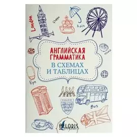 Английская грамматика в схемах и таблицах. Державина В. А.