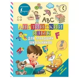 Английский язык для младших школьников Дубровская В. Б.