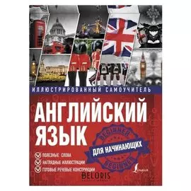 Английский язык. иллюстрированный самоучитель для начинающих, 192 стр.