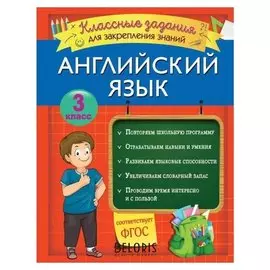 Английский язык. классные задания для закрепления знаний. 3 класс. В. И. Омеляненко