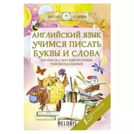 Английский язык. учимся писать буквы и слова. прописи с методическими рекомендациями .
