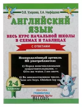 «Английский язык. весь курс начальной школы в схемах и таблицах» Узорова О. В.