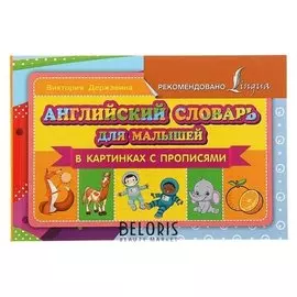 Английский словарь для малышей в картинках с прописями Державина В.А.
