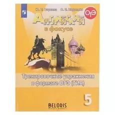Английский в фокусе 5 кл. трен. упр. в формате ГИА ваулина фп2019 (2020)