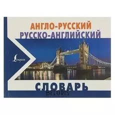 Англо-русский и русско-английский словарь