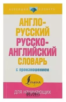 Англо-русский и русско-английский словарь с произношением Матвеев С. А.