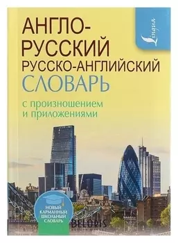 Англо-русский и русско-английский словарь с произношением. 8000 слов с транскрипцией русскими буквами. Матвеев С. А.